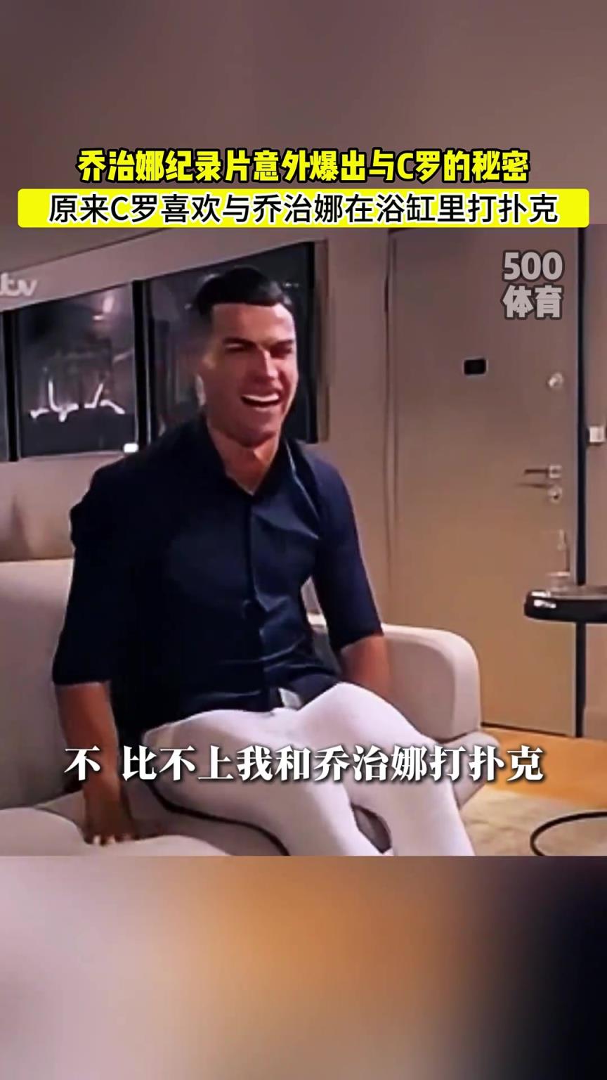 C羅喜歡在浴缸打撲克！喬治娜意外爆出與C羅秘密